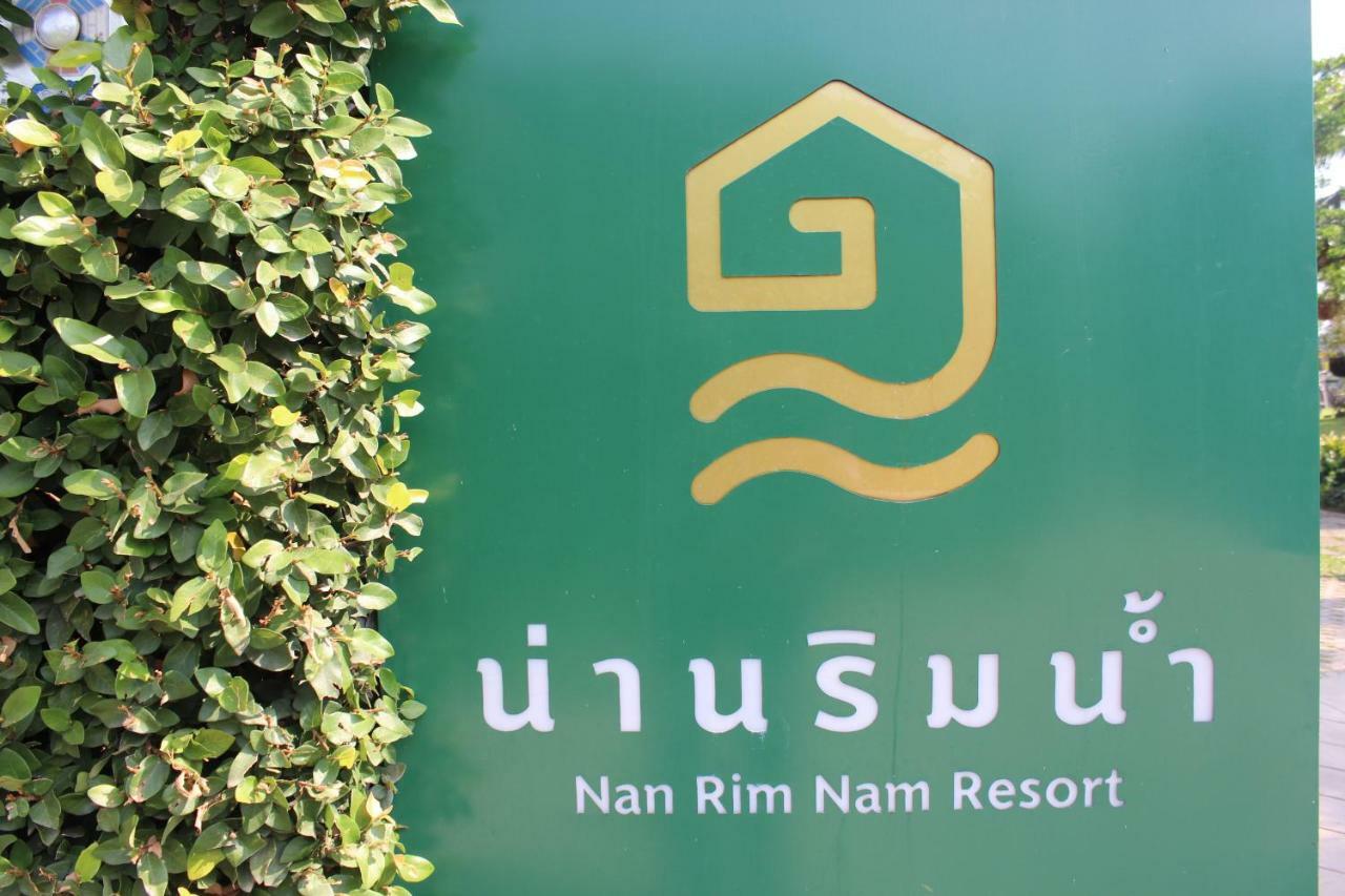 Nan Rim Nam Resort Εξωτερικό φωτογραφία
